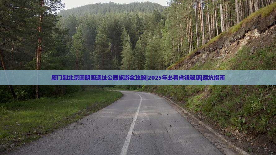 厦门到北京圆明园遗址公园旅游