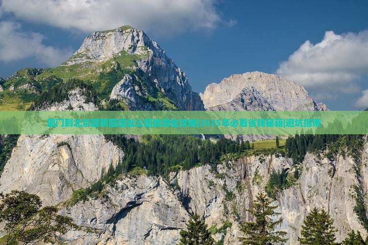 厦门到北京圆明园遗址公园旅游