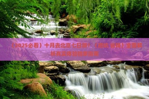 十月去北京七日游