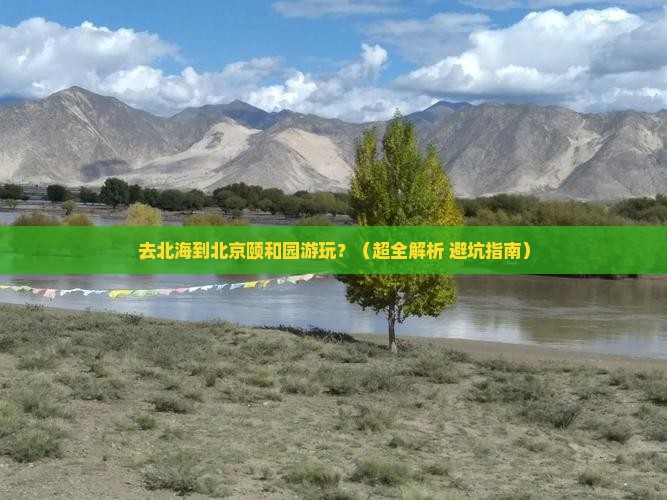 北海去北京颐和园景点