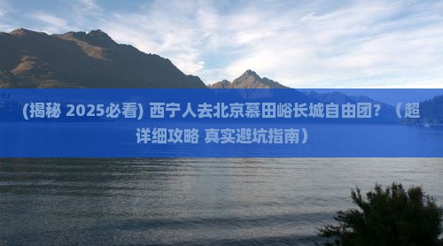 西宁去北京慕田峪长城自由团