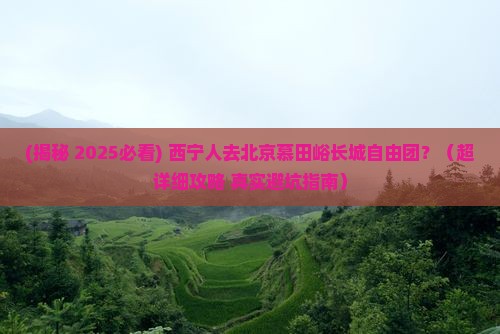 西宁去北京慕田峪长城自由团