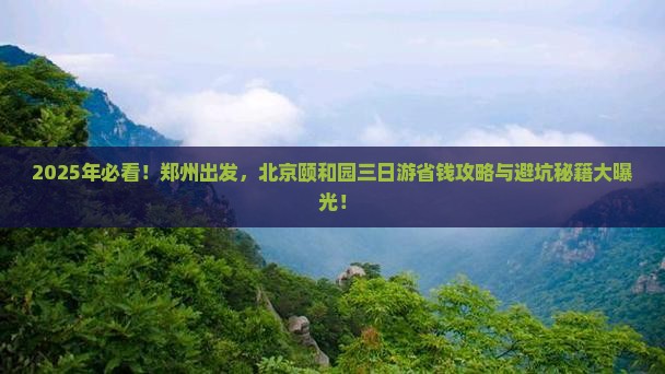 郑州到北京颐和园三日游