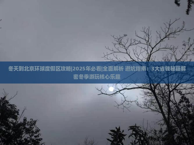 冬天到北京环球度假区攻略