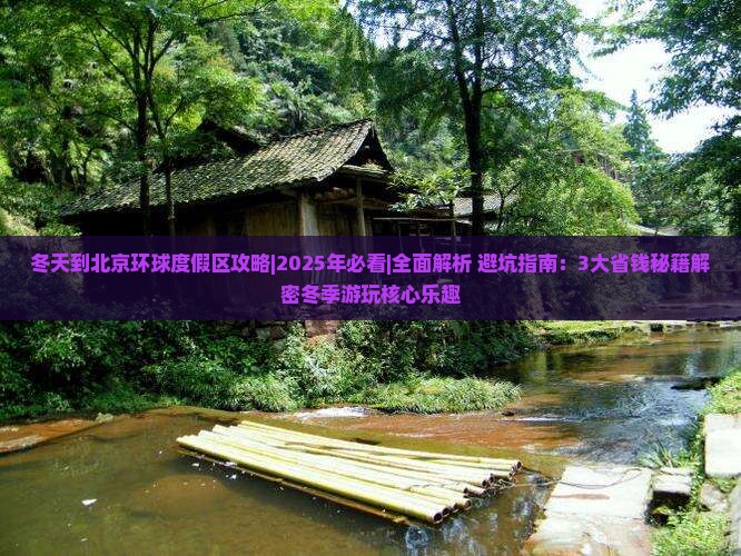 冬天到北京环球度假区攻略