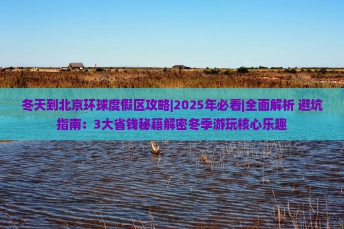 冬天到北京环球度假区攻略