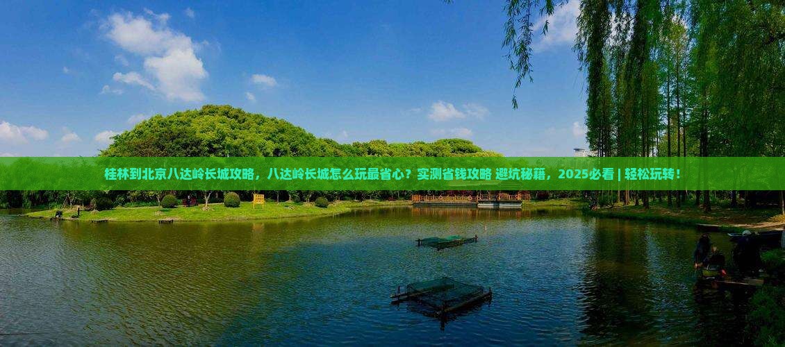 桂林到北京八达岭长城攻略