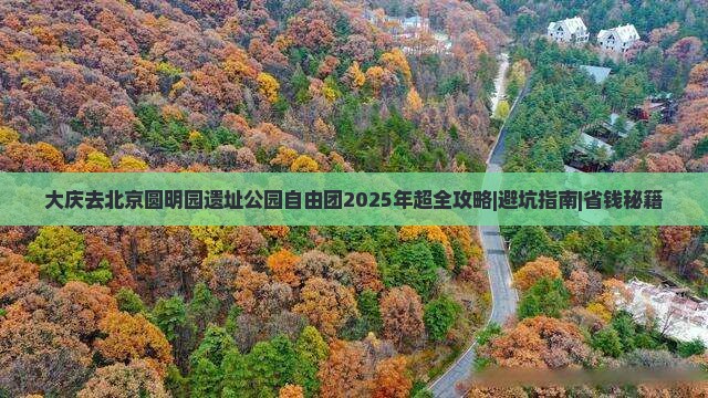 大庆去北京圆明园遗址公园自由团