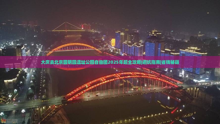大庆去北京圆明园遗址公园自由团