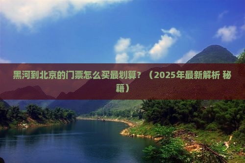 黑河去北京门票