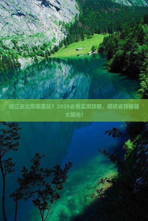 通辽去北京哪里玩