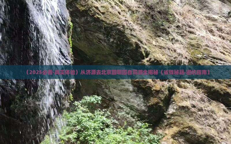 济源到北京圆明园遗址公园旅游
