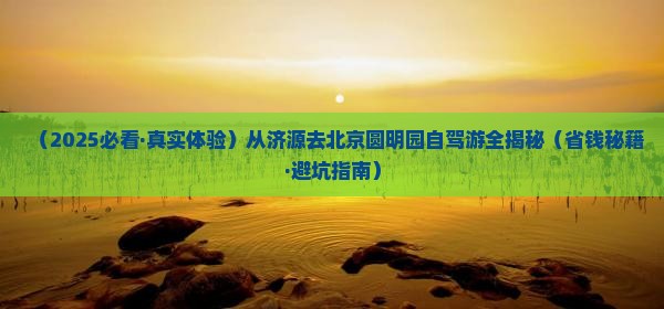 济源到北京圆明园遗址公园旅游