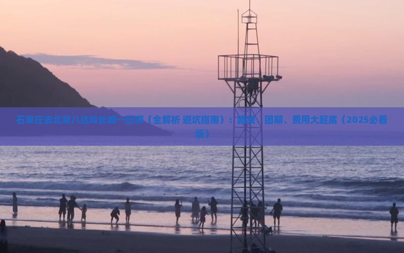 石家庄去北京八达岭长城一日游