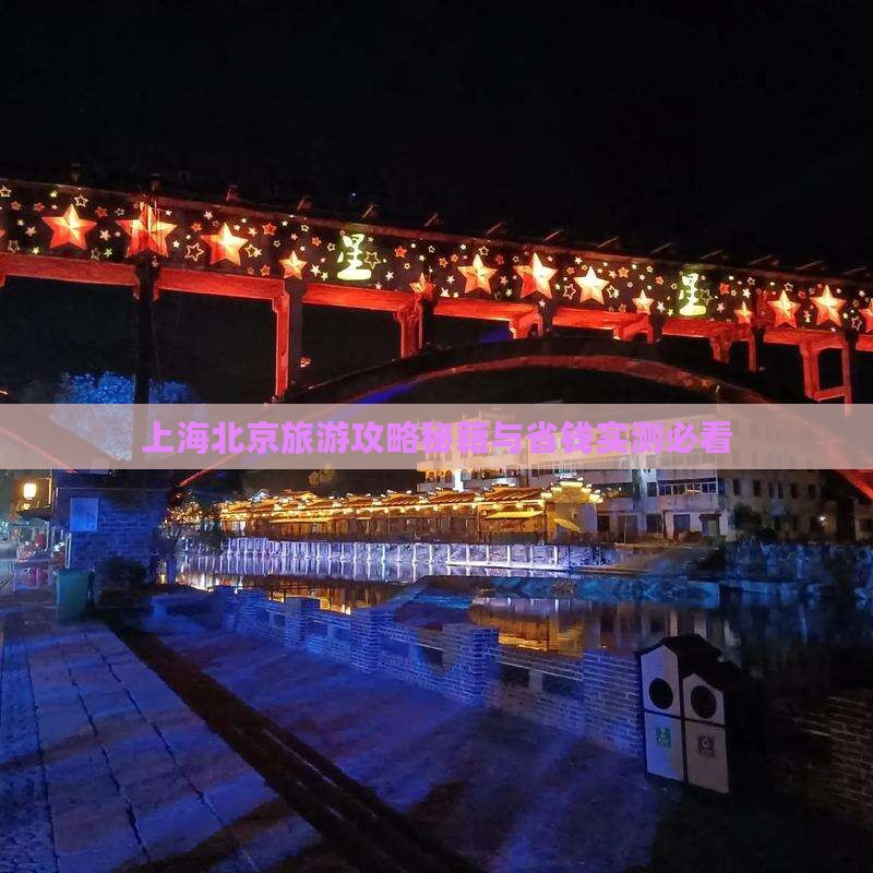 上海去北京天坛公园自由团