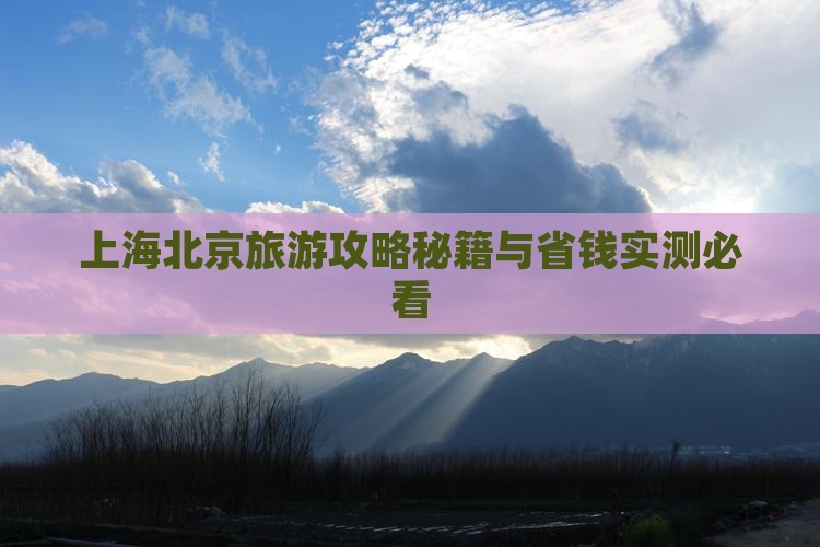 上海去北京天坛公园自由团