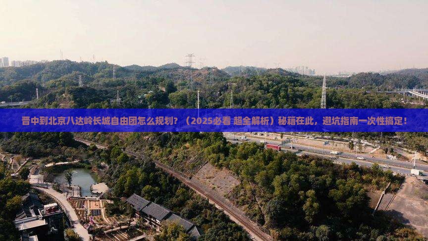 晋中到北京八达岭长城自由团