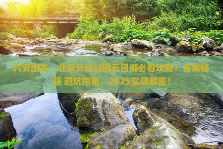 六安去北京天坛公园五日游