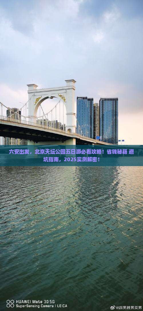 六安去北京天坛公园五日游