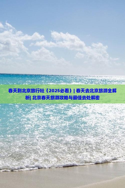 春天到北京旅行社