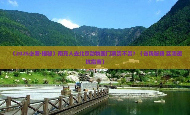 南充去北京动物园门票