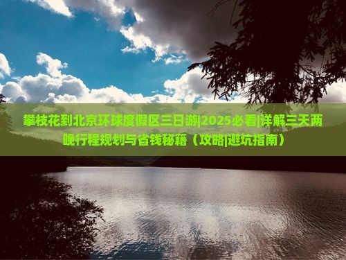 攀枝花去北京环球度假区三日游
