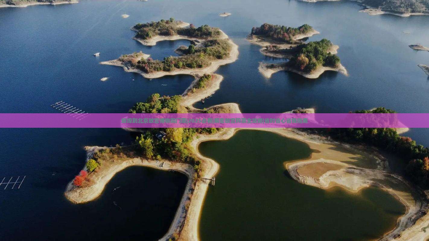 蚌埠到北京故宫博物院门票
