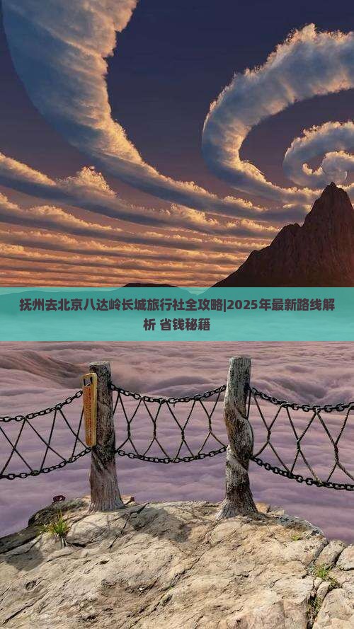 抚州去北京八达岭长城旅行社