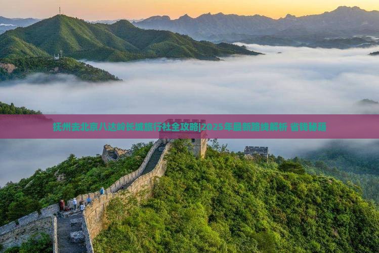 抚州去北京八达岭长城旅行社
