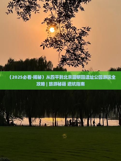 四平到北京圆明园遗址公园哪里玩 四平到北京圆明园遗址公园哪里玩