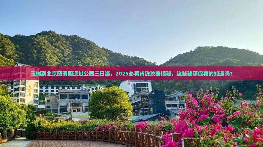 玉树到北京圆明园遗址公园三日游