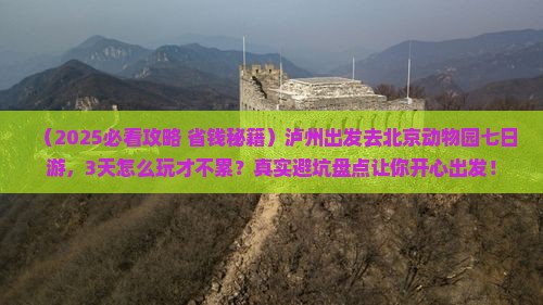 泸州去北京动物园七日游