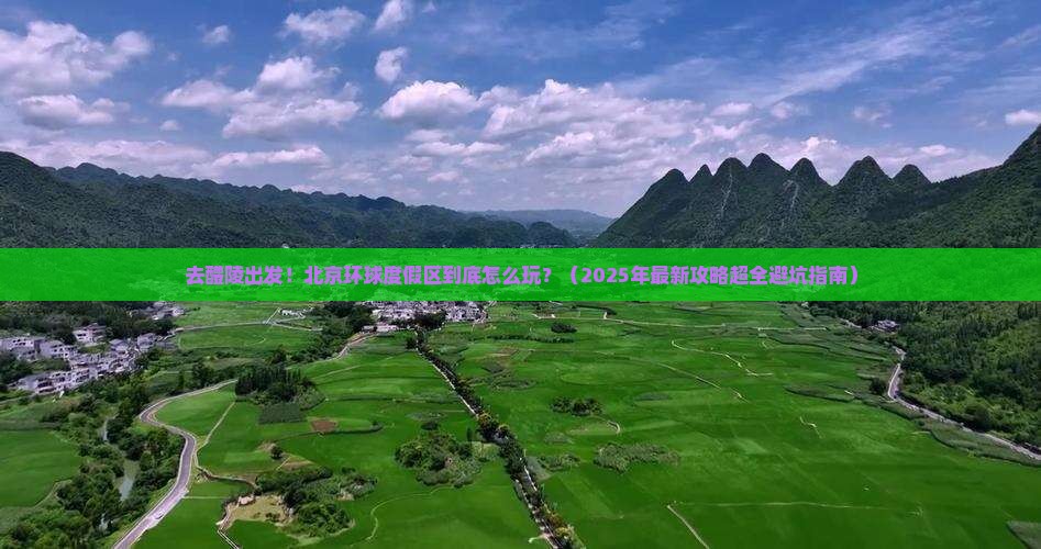 醴陵去北京环球度假区景点