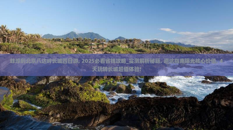 蚌埠到北京八达岭长城四日游
