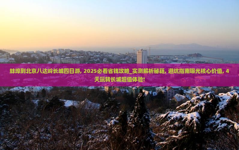 蚌埠到北京八达岭长城四日游