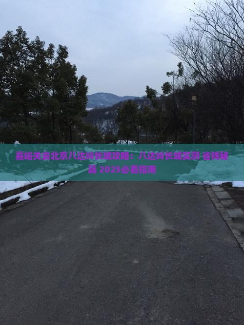 嘉峪关去北京八达岭长城攻略