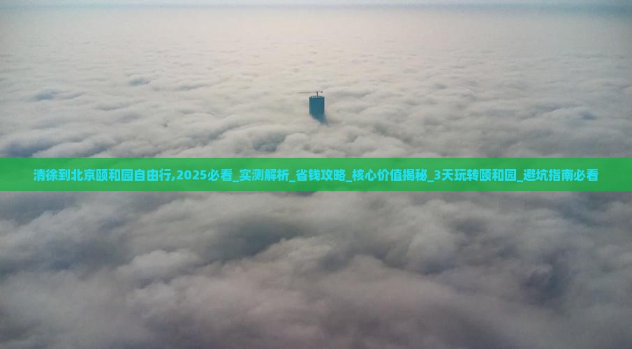 清徐到北京颐和园自由行 清徐到北京颐和园自由行