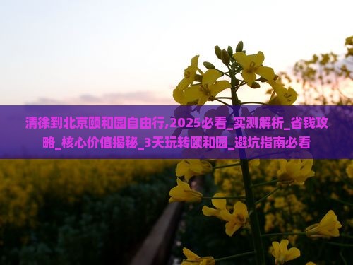 清徐到北京颐和园自由行 清徐到北京颐和园自由行