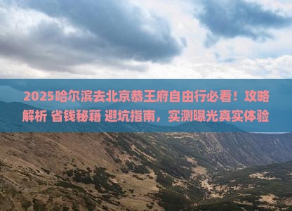 哈尔滨去北京恭王府自由行
