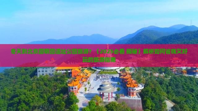冬天到北京圆明园遗址公园旅游