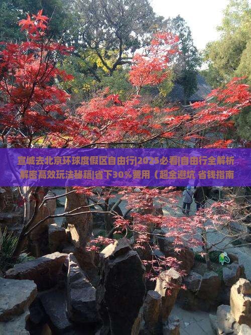 宣城去北京环球度假区自由行 宣城去北京环球度假区自由行