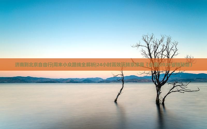 济南到北京自由行