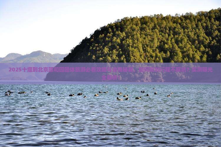 十堰到北京颐和园团体旅游