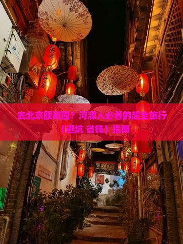 河源去北京颐和园旅行社