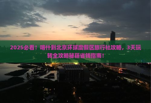 喀什到北京环球度假区旅行社