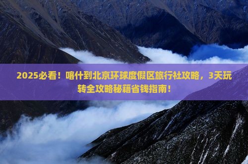 喀什到北京环球度假区旅行社