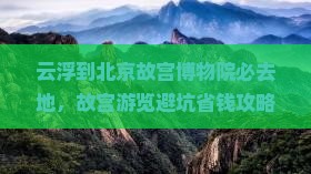 云浮到北京故宫博物院必去地