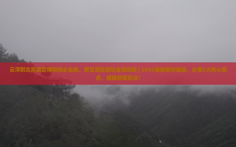 云浮到北京故宫博物院必去地