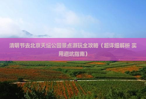 清明节去北京天坛公园景点