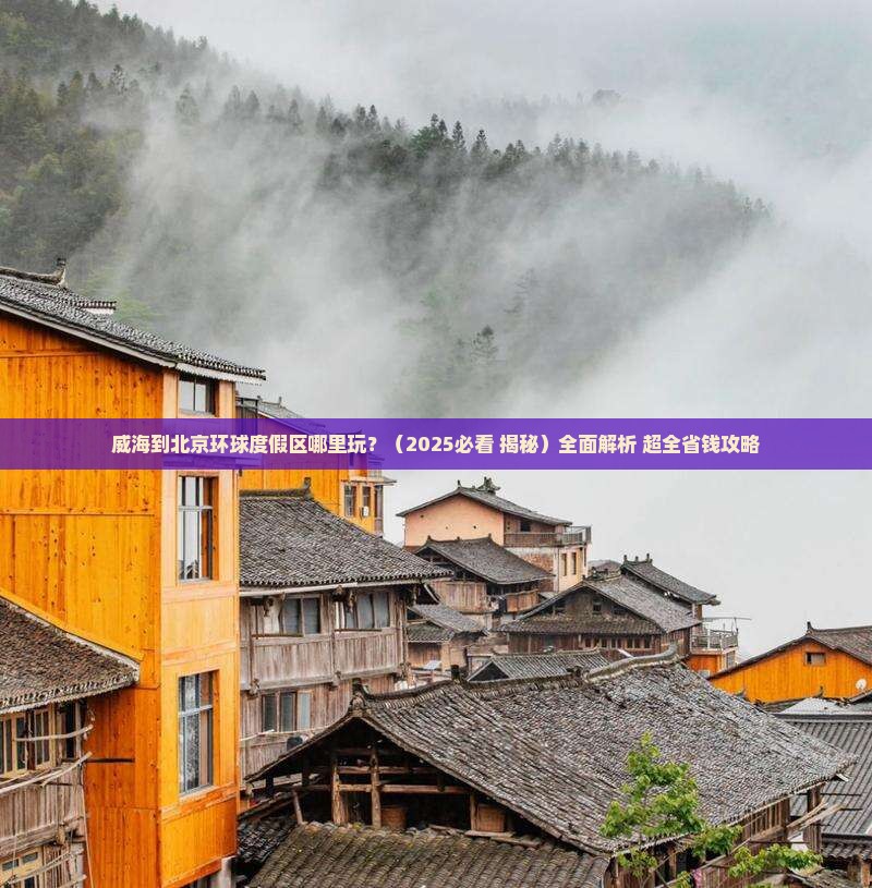 威海到北京环球度假区哪里玩